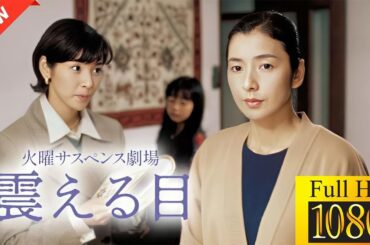 【国内ドラマ】火曜サスペンス劇場 震える目【ドラマフル】🎍🍁