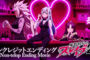 TVアニメ『魔都精兵のスレイブ2』ノンクレジットED2｜内田真礼「LOVE LOVE ビーム」