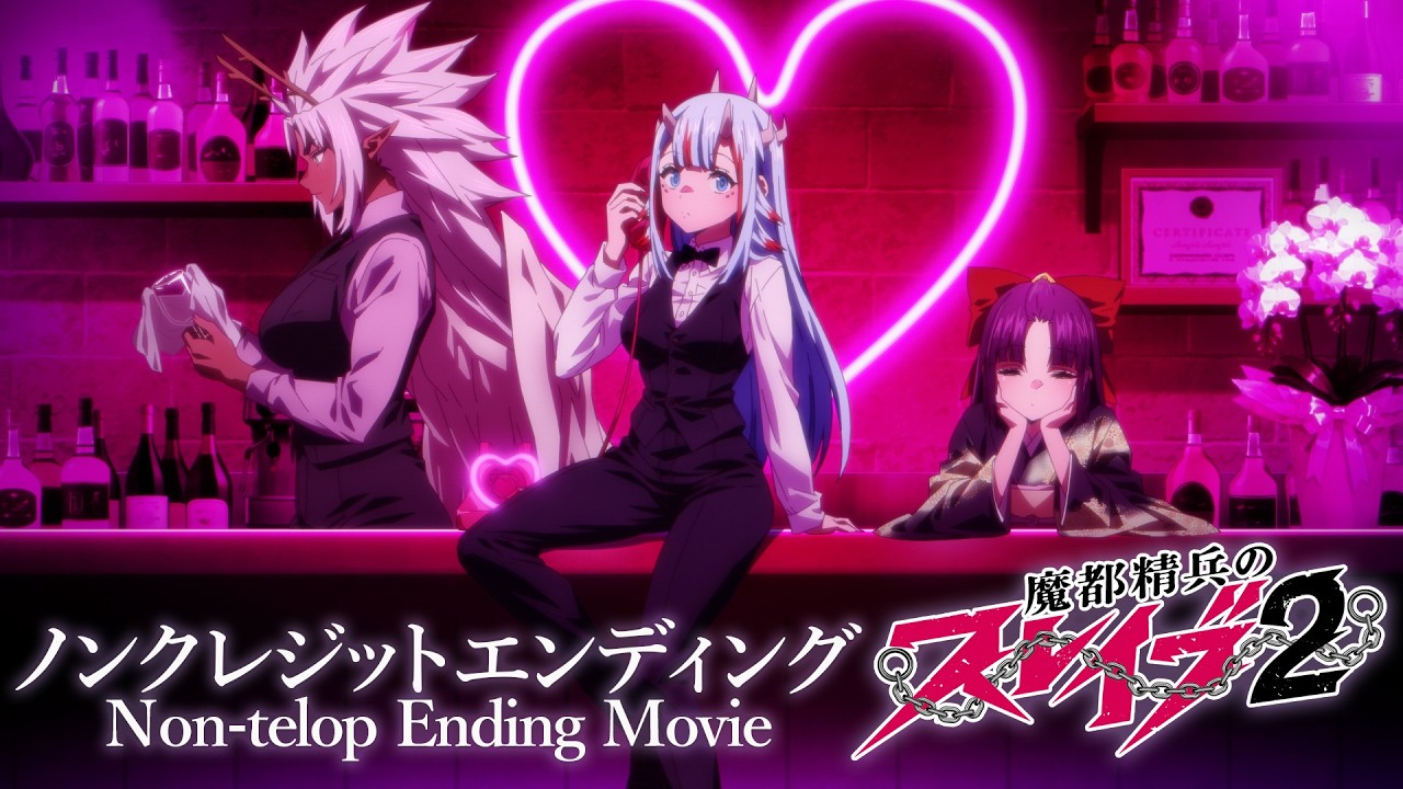 TVアニメ『魔都精兵のスレイブ2』ノンクレジットED2|内田真礼「LOVE LOVE ビーム」 TVアニメ『魔都精兵のスレイブ2』ノンクレジットED2|内田真礼「LOVE LOVE ビーム」