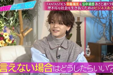 FANTASTICS 中島颯太＆弘中綾香が連ドラ第6話を鑑賞‼ 恋も仕事も戦略的に!? あざとさのビジネス応用術‼｜#あざとくて何が悪いの？ #TVer で最新話配信中！