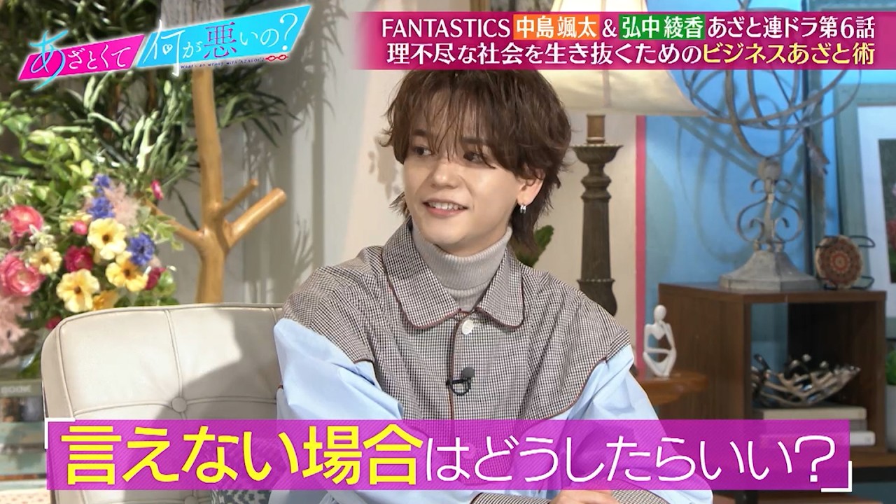 FANTASTICS 中島颯太&弘中綾香が連ドラ第6話を鑑賞‼ 恋も仕事も戦略的に!? あざとさのビジネス応用術‼|#あざとくて何が悪いの? #TVer で最新話配信中! FANTASTICS 中島颯太&弘中綾香が連ドラ第6話を鑑賞‼ 恋も仕事も戦略的に!? あざとさのビジネス応用術‼|#あざとくて何が悪いの? #TVer で最新話配信中!