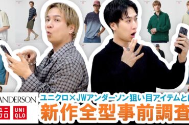 【UNIQLO×JW ANDERSON】狙い目アイテム多数登場!?ユニクロ人気コラボ新作全型事前レビュー!!【2026年春夏】