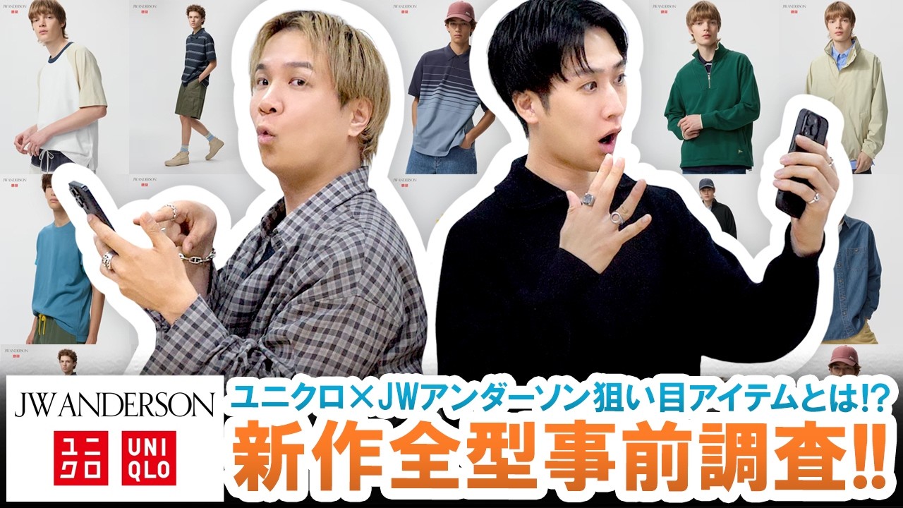【UNIQLO×JW ANDERSON】狙い目アイテム多数登場!?ユニクロ人気コラボ新作全型事前レビュー!!【2026年春夏】 【UNIQLO×JW ANDERSON】狙い目アイテム多数登場!?ユニクロ人気コラボ新作全型事前レビュー!!【2026年春夏】