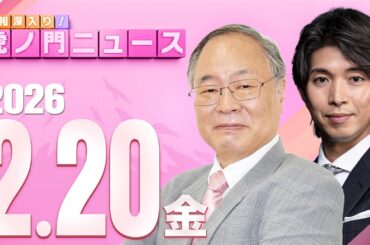 【虎ノ門ニュース】髙橋洋一×宮崎謙介 2026/2/20(金)