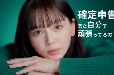 タックスナップ TVCM「確定申告、まだ自分で頑張ってるの？ 30秒篇」