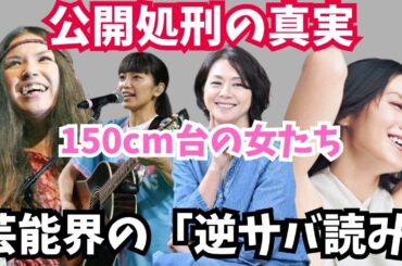 【2ch有益スレ】北川景子や中谷美紀が意外と低い？身長詐欺級の有名人まとめが面白い