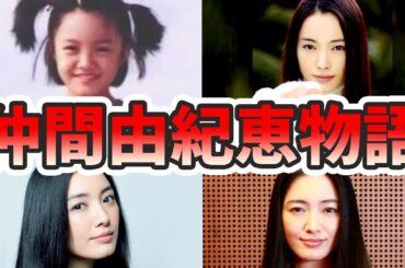 仲間由紀恵の生い立ちと人生を徹底解説してみた【ゆっくり解説】苦労やデビュー秘話、トリックやごくせんのエピソード、若い頃、恋のダウンロード、歌、子供、など
