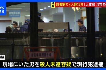 【速報】福岡・図書館の中で男女3人刺される　1人重傷　刃物を持った男を現行犯逮捕　福岡市早良区の福岡市総合図書館｜TBS NEWS DIG
