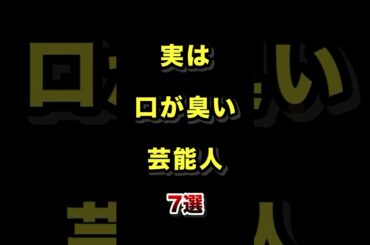 実は口が臭い芸能人7選 #実は #口臭い #芸能人 #口臭