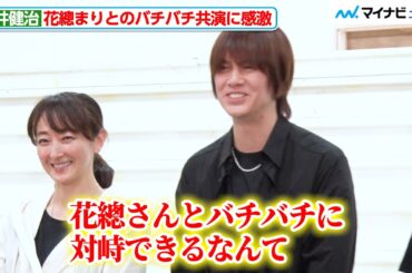 浦井健治、花總まりとの“バチバチ共演”に感激「夢のようでございます」ミュージカル『破果 -パグァ-』稽古場取材会