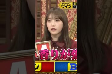 格付けチェック「ワイン」与田祐希×梅澤美波#与田祐希 #梅澤美波 #格付けチェック #乃木坂46