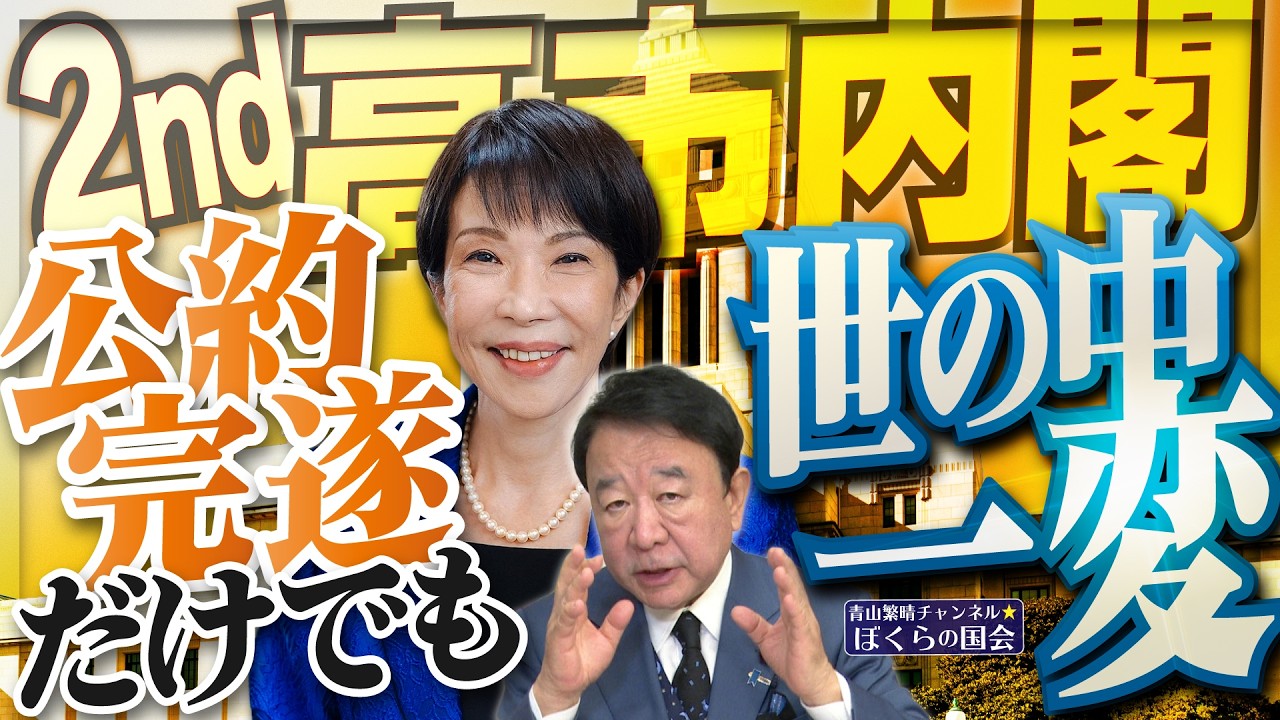 【ぼくらの国会・第1127回】ニュースの尻尾「2nd 高市内閣 公約完遂だけでも世の中一変」 【ぼくらの国会・第1127回】ニュースの尻尾「2nd 高市内閣 公約完遂だけでも世の中一変」