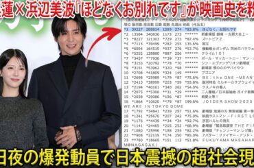 目黒蓮と浜辺美波主演『ほどなくお別れです』が記録を次々と破壊し続けている映画界の歴史的瞬間、驚異的な数字が示す平日夜の劇場動員爆発と日本中を震撼させた社会現象の全貌| トレンドめめTV