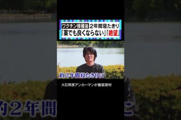 ワクチン接種後2年間寝たきりの男性　#大石邦彦 #大石が聞く #新型コロナウイルス #コロナワクチン #副反応