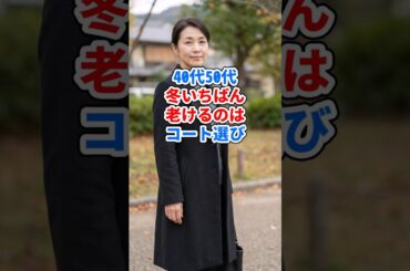 4050、冬いちばん老けるのはコート選び #ファッション