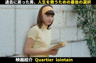 【映画紹介】過去に戻った男、人生を救うための最後の選択