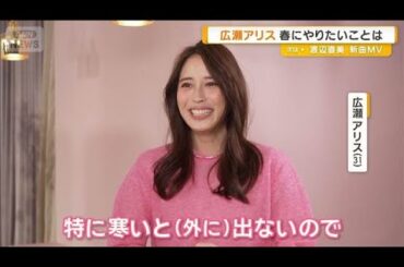 広瀬アリス、春にやりたいことはアウトドア　寒いと外に出ず「冬眠から目を覚まして」【グッド！モーニング】(2026年2月20日)