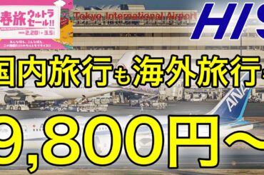 【HIS春旅ウルトラセール】国内旅行も海外旅行も最安9,800円〜！激安商品まとめ