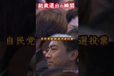 【2人の表情は】高市新総裁…選出の瞬間！小泉進次郎氏は逆転ならず…決選投票