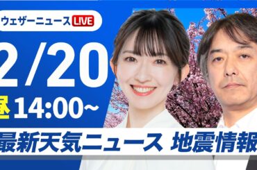 【ライブ】最新天気ニュース・地震情報 2026年2月20日(金) ／関東から西日本は雲が多め　北日本は晴れて融雪注意〈ウェザーニュースLiVEアフタヌーン・江川清音／宇野沢達也〉