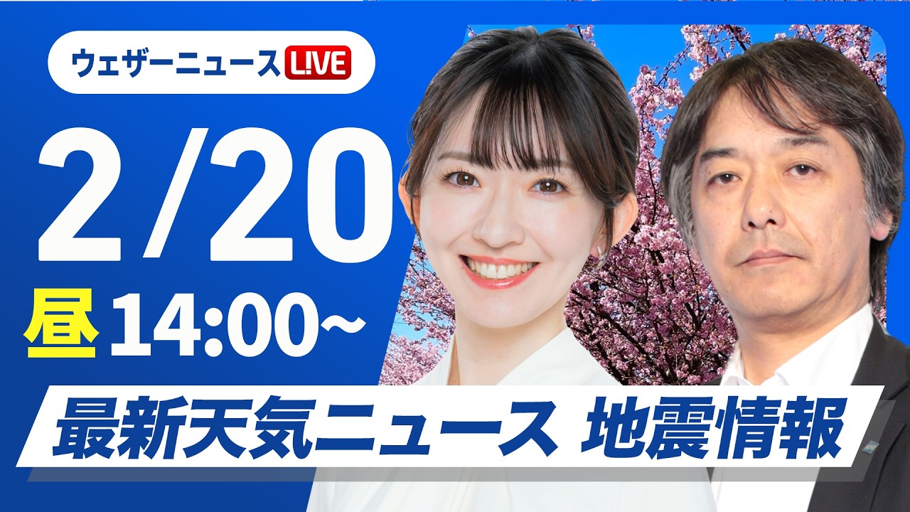 【ライブ】最新天気ニュース・地震情報 2026年2月20日(金) /関東から西日本は雲が多め 北日本は晴れて融雪注意〈ウェザーニュースLiVEアフタヌーン・江川清音/宇野沢達也〉 【ライブ】最新天気ニュース・地震情報 2026年2月20日(金) /関東から西日本は雲が多め 北日本は晴れて融雪注意〈ウェザーニュースLiVEアフタヌーン・江川清音/宇野沢達也〉