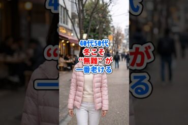 40代50代、冬こそ“無難”が一番老ける #ファッション