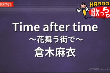 【ガイドなし】Time after time～花舞う街で～/倉木麻衣【カラオケ】