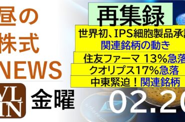 【再集録】世界初、IPS細胞製品承認、関連銘柄の動き。住友ファーマ １３％急落。クオリプス17%急落。中東緊迫！2026年２月２０日（金）～明日上がる株最新の日本株情報。高配当株の株価やデイトレ情報～