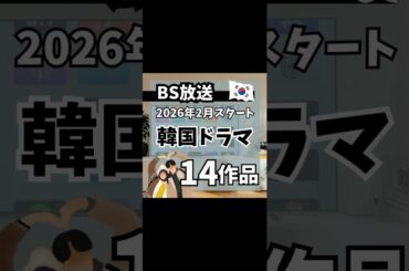 2026年2月BSで放送予定の韓国ドラマ14作品