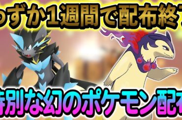 [ポケモンZA]激レアポケモンの配布が決定！さらにぽこあの最新情報も！