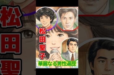 松田聖子の人生、ドラマよりエグかった…恋・裏切り・復活の全記録