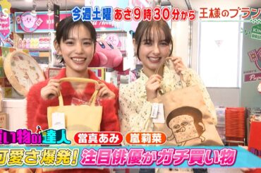 當真あみ＆嵐莉菜が10万円でお買い物『王様のブランチ』2/21(土)【TBS】