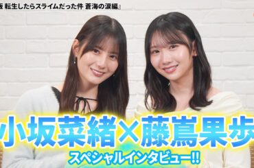 日向坂46・小坂菜緒＆藤嶌果歩にインタビュー！『転スラ』を経て２人の距離が縮まった！？『劇場版 転生したらスライムだった件 蒼海の涙編』