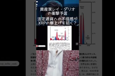 【リップル緊急】資産家レイ・ダリオの衝撃予言！法定通貨の終焉でXRP爆上げの予感！？1.5ドル割れの裏側を徹底解説！