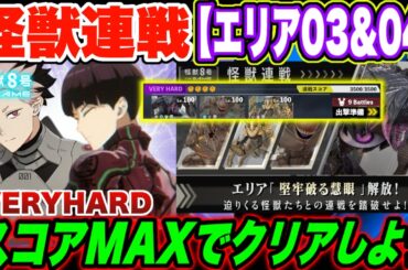 【怪獣8号】怪獣連戦エリア03＆04攻略!!VERYHARDをスコアMAXでクリアしよう!! 【怪獣8G】【怪獣8号 THE GAME】