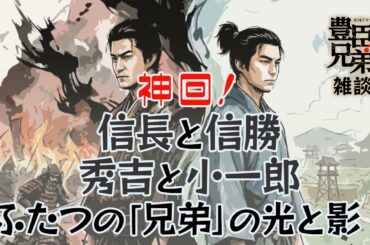 『豊臣兄弟』第６回「兄弟の絆」雑談 [大河ドラマ/解説]