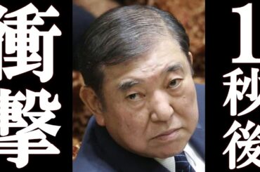 石破茂、高市を見つけた“1秒後”に放送事故。