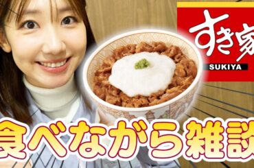 【すき家】牛丼食べながら喋る動画