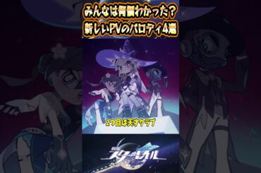 【崩スタ】みんなは何個わかった？新しいPVのパロディ4選【崩壊スターレイル】#スタレ #崩壊スターレイル #shorts