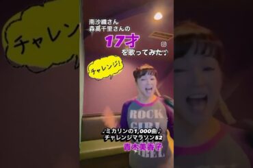 #17才　#青木美香子　#南沙織　#森高千里　#昭和歌謡大好き #jpop #japanesesinger  #japanesetraditional #ミカリンの1000曲チャレンジマラソン