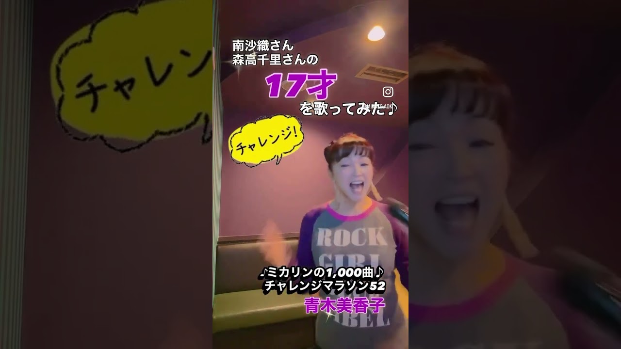 #17才 #青木美香子 #南沙織 #森高千里 #昭和歌謡大好き #jpop #japanesesinger #japanesetraditional #ミカリンの1000曲チャレンジマラソン #17才 #青木美香子 #南沙織 #森高千里 #昭和歌謡大好き #jpop #japanesesinger #japanesetraditional #ミカリンの1000曲チャレンジマラソン