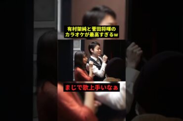 有村架純と菅田将暉のカラオケが最高すぎる#すごい #歌ってみた #shorts