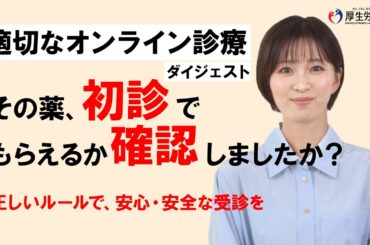 【適切なオンライン診療】薬剤処方ルール編（ダイジェストver.）