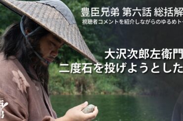 「豊臣兄弟！」第6話 総括解説：大沢次郎左衛門は２度石を投げようとした？