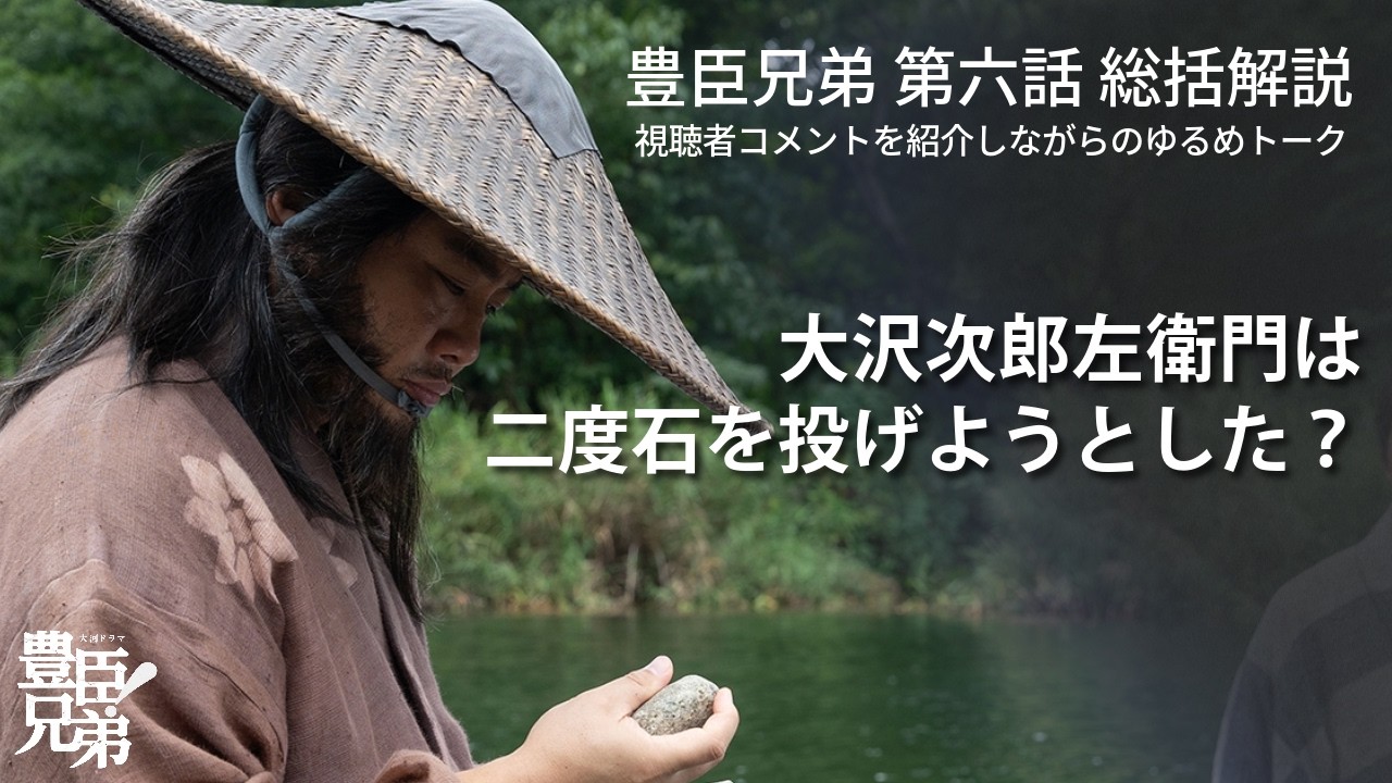 「豊臣兄弟!」第6話 総括解説:大沢次郎左衛門は2度石を投げようとした? 「豊臣兄弟!」第6話 総括解説:大沢次郎左衛門は2度石を投げようとした?