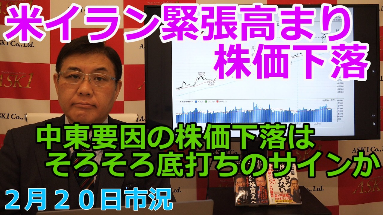 2026年2月20日【米イラン緊張高まり株価下落　中東要因の株価下落はそろそろ底打ちのサインか】（市況放送【毎日配信】）