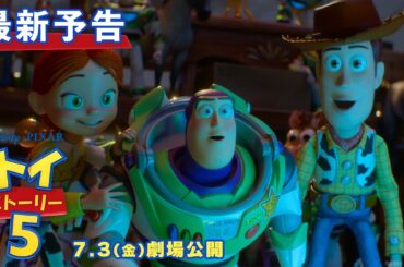 「トイ・ストーリー５」最新予告｜7月3日（金）劇場公開！