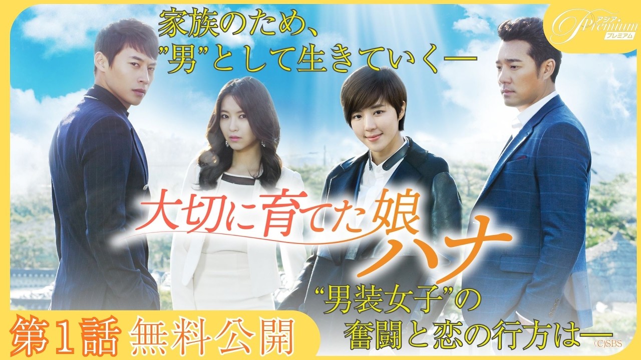 【第1話無料公開】『大切に育てた娘ハナ』👫 │”男装女子”による女子禁制世界での恋と奮闘の物語!❤️🔥│アジアプレミアムで全話見放題配信中! 【第1話無料公開】『大切に育てた娘ハナ』👫 │"男装女子"による女子禁制世界での恋と奮闘の物語!❤️🔥│アジアプレミアムで全話見放題配信中!