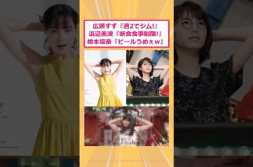【2ch面白いスレ】広瀬すず『週2でジム!』浜辺美波『断食食事制限!』橋本環奈『ビールうめぇw』 #2ch #2ch面白いスレ