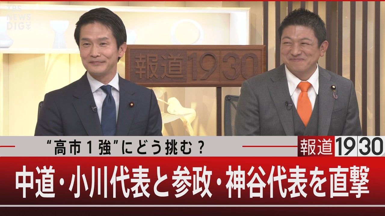 “高市1強”にどう挑む?中道・小川代表と参政・神谷代表を直撃【2月19日(木) #報道1930】 “高市1強”にどう挑む?中道・小川代表と参政・神谷代表を直撃【2月19日(木) #報道1930】